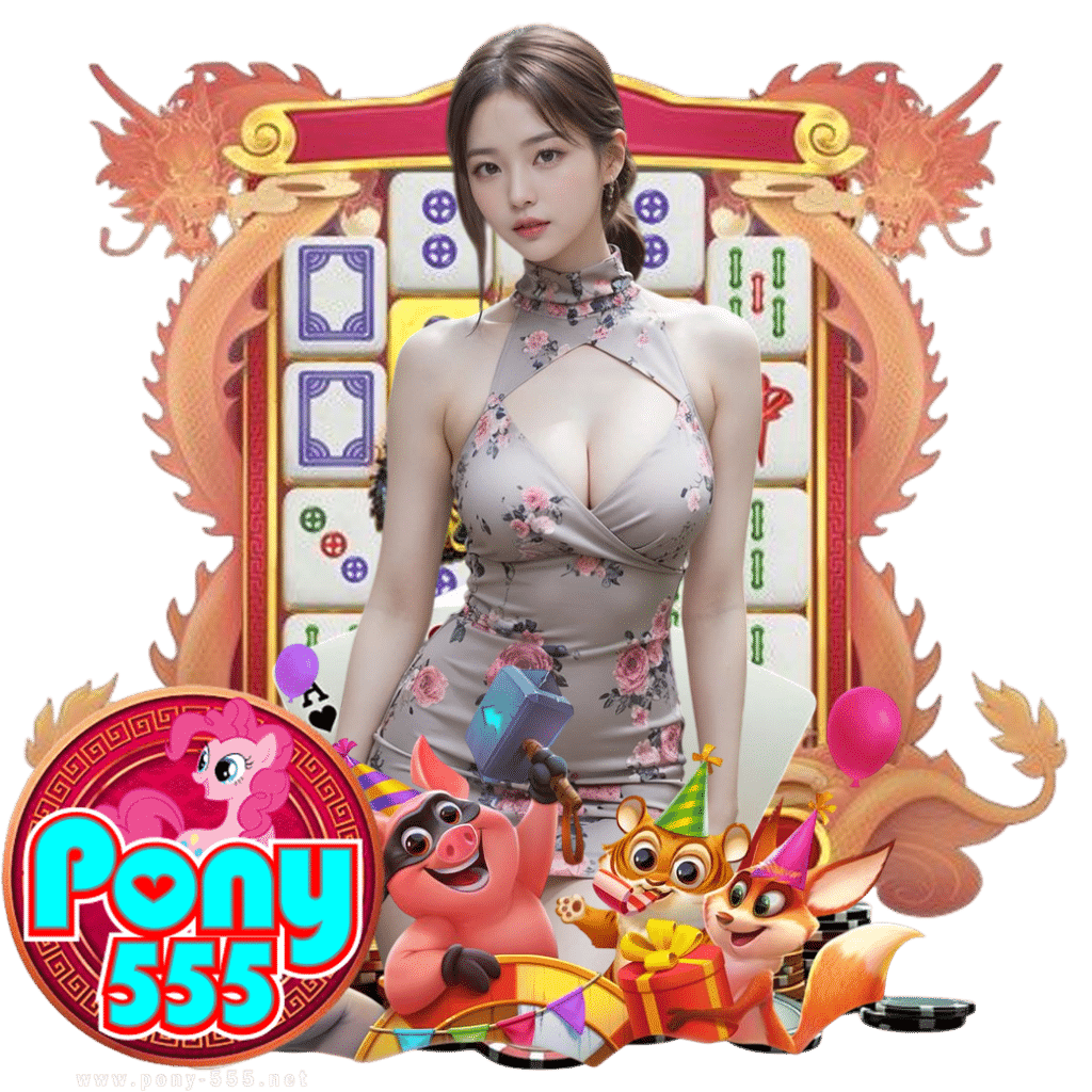 pony555 ฟรีเครดิต